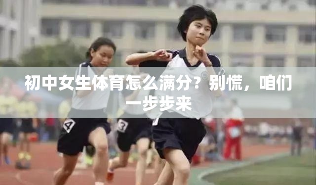 初中女生体育怎么满分？别慌，咱们一步步来