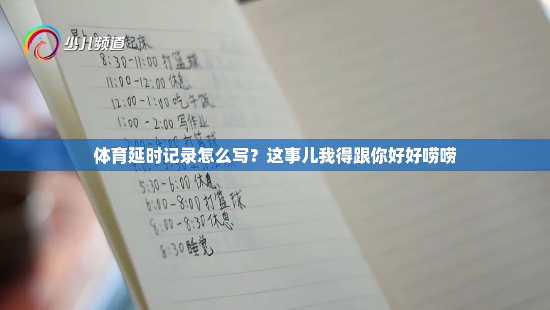 体育延时记录怎么写？这事儿我得跟你好好唠唠