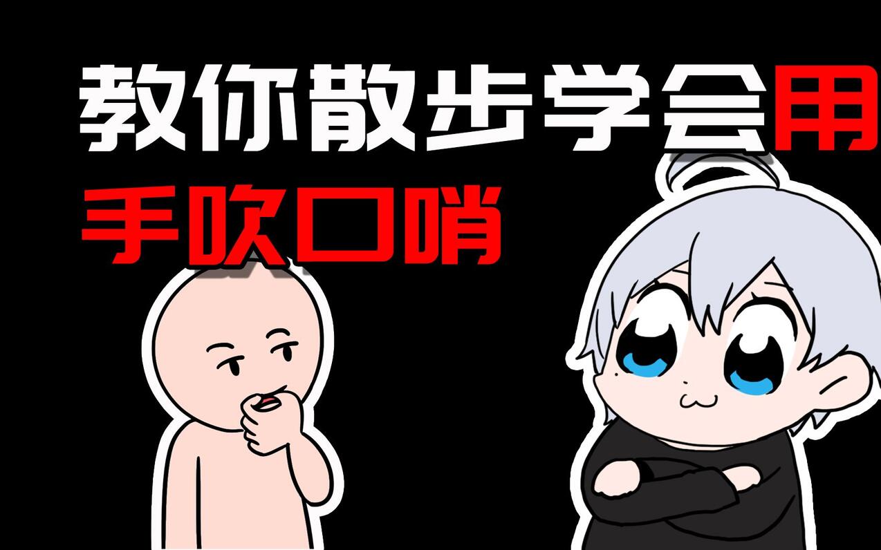 体育游戏怎么吹口哨？手把手教你吹出专业范儿，让全场听你指挥