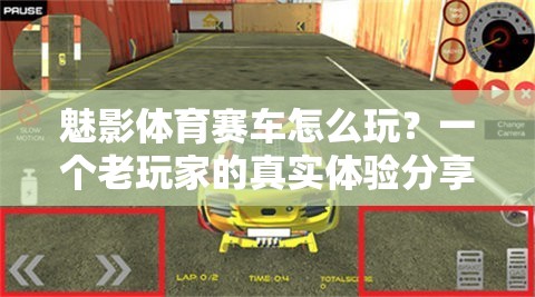 魅影体育赛车怎么玩？一个老玩家的真实体验分享
