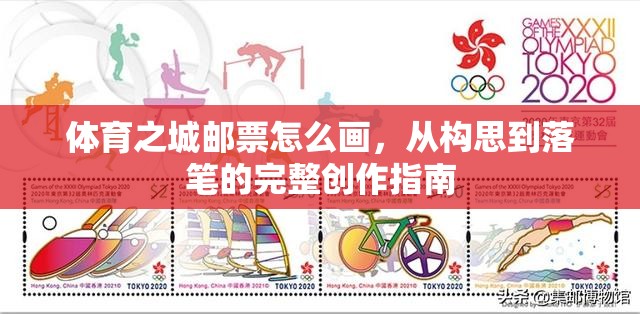体育之城邮票怎么画，从构思到落笔的完整创作指南