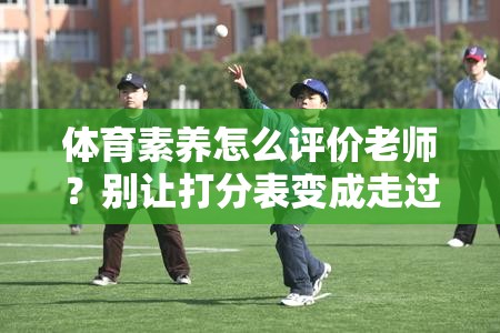 体育素养怎么评价老师？别让打分表变成走过场