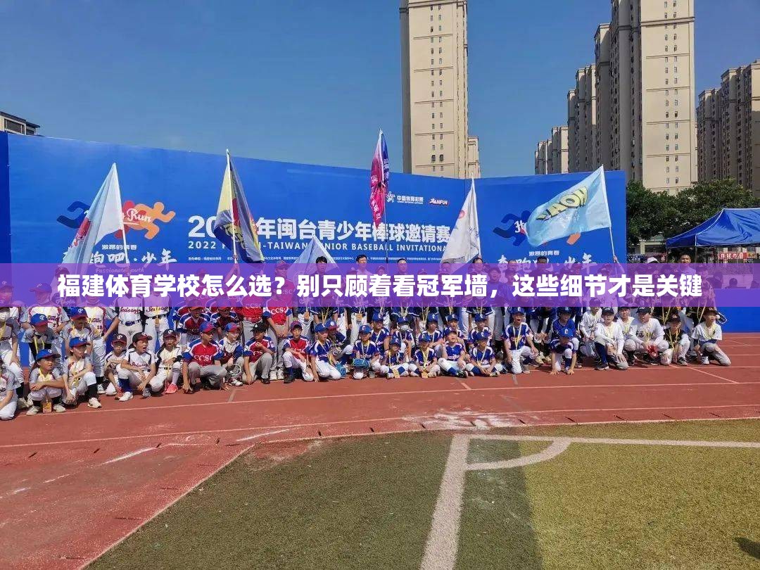 福建体育学校怎么选？别只顾着看冠军墙，这些细节才是关键