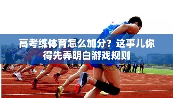 高考练体育怎么加分？这事儿你得先弄明白游戏规则