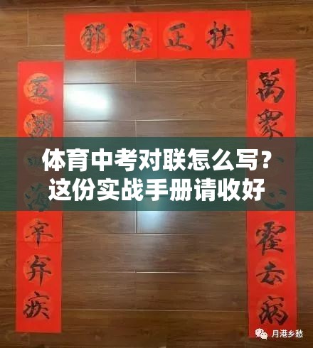 体育中考对联怎么写？这份实战手册请收好
