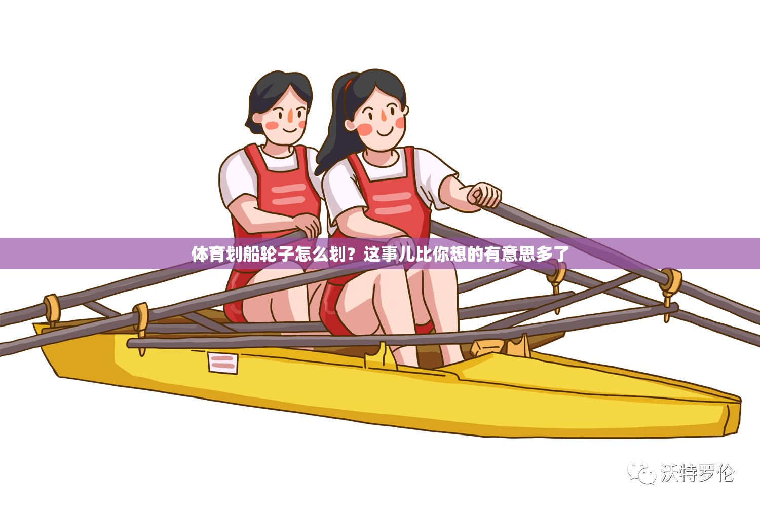 体育划船轮子怎么划？这事儿比你想的有意思多了