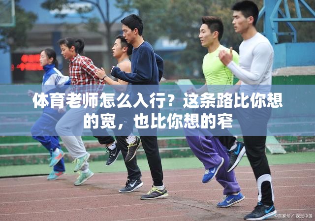 体育老师怎么入行?这条路比你想的宽,也比你想的窄
