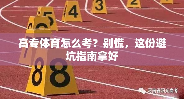 高专体育怎么考？别慌，这份避坑指南拿好